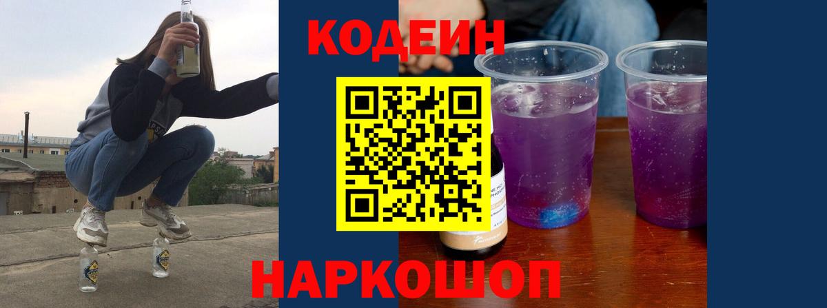 Codein Purple Drank  Вход с VPN  Тара 